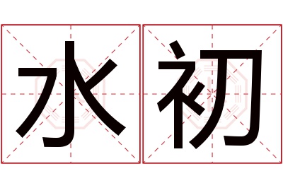 水初名字寓意