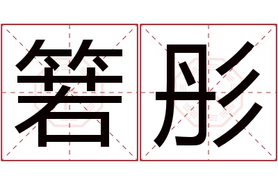 箬彤名字寓意