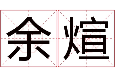 余煊名字寓意