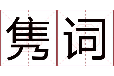 隽词名字寓意