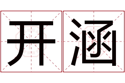 开涵名字寓意