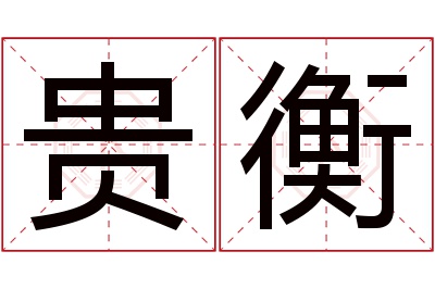 贵衡名字寓意