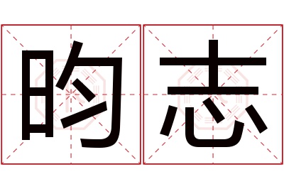 昀志名字寓意