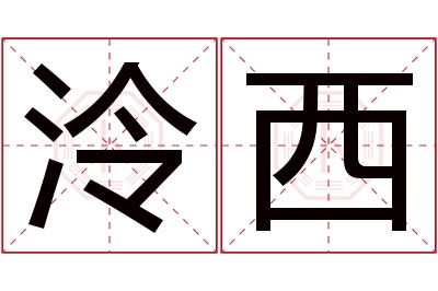 泠西名字寓意