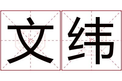 文纬名字寓意