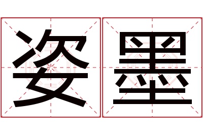 姿墨名字寓意