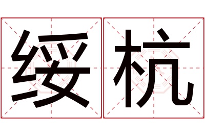 绥杭名字寓意