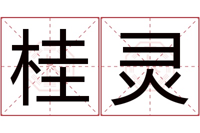 桂灵名字寓意