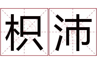 枳沛名字寓意