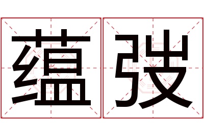 蕴弢名字寓意