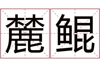 麓鲲名字寓意