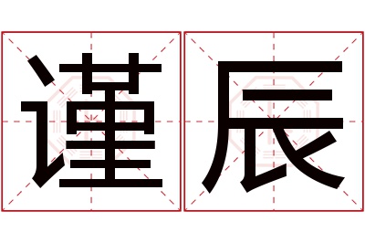 谨辰名字寓意