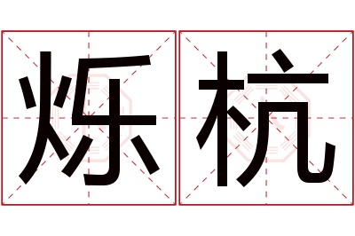 烁杭名字寓意