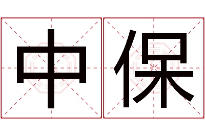 中保名字寓意