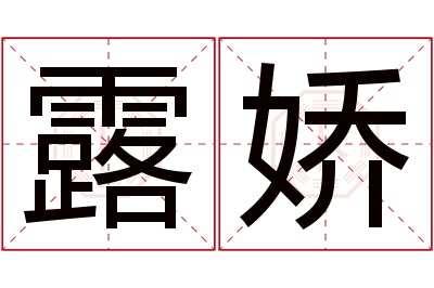 露娇名字寓意