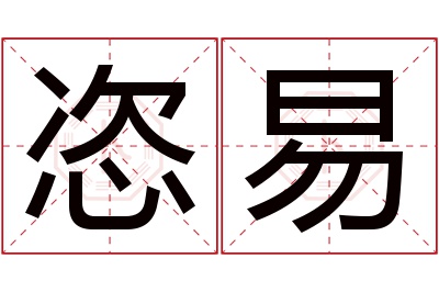 恣易名字寓意