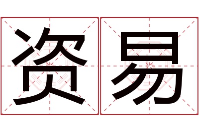 资易名字寓意