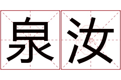 泉汝名字寓意