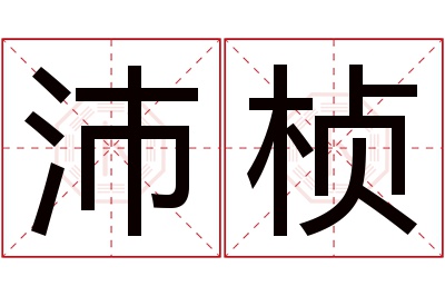 沛桢名字寓意