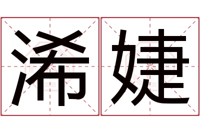 浠婕名字寓意