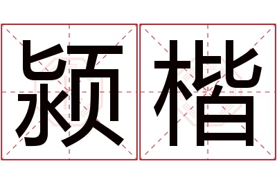 颍楷名字寓意