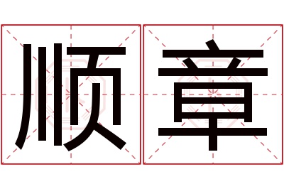 顺章名字寓意