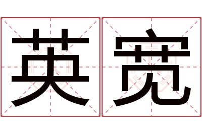 英宽名字寓意