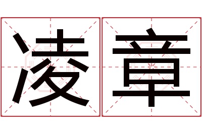 凌章名字寓意