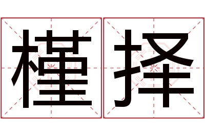 槿择名字寓意