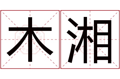 木湘名字寓意