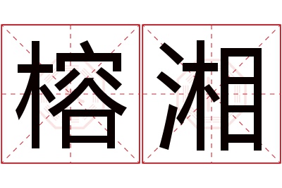 榕湘名字寓意