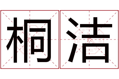 桐洁名字寓意