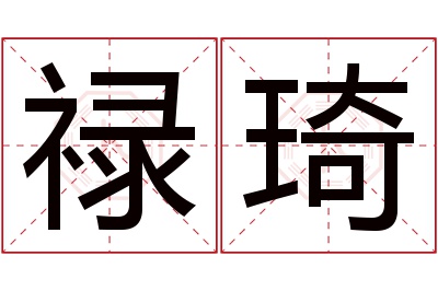 禄琦名字寓意