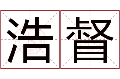 浩督名字寓意