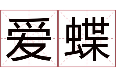 爱蝶名字寓意