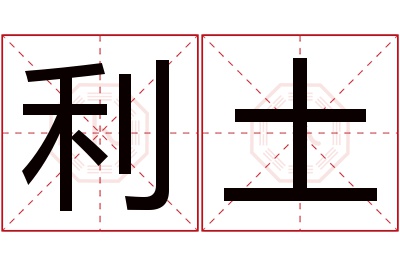 利土名字寓意