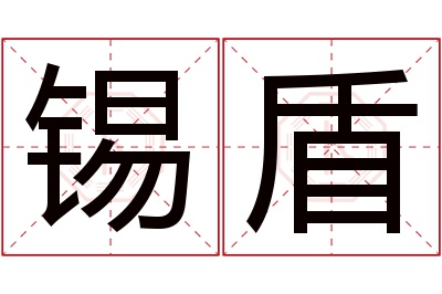 锡盾名字寓意