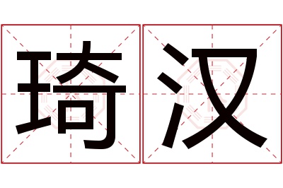 琦汉名字寓意