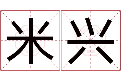 米兴名字寓意