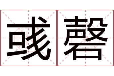 彧磬名字寓意