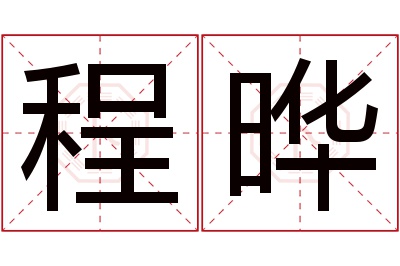 程晔名字寓意