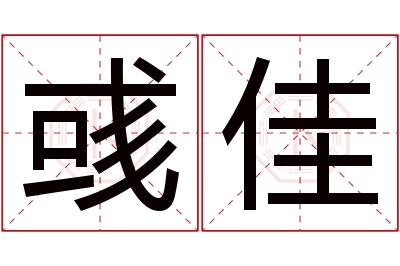 彧佳名字寓意