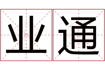 业通名字寓意