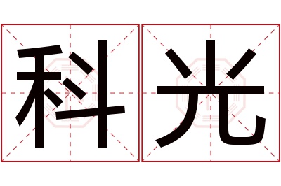 科光名字寓意