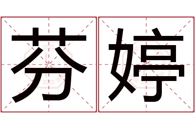 芬婷名字寓意