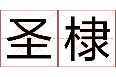 圣棣名字寓意