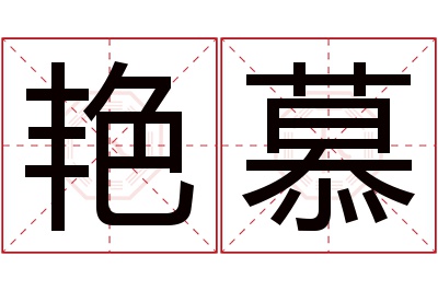 艳慕名字寓意