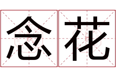 念花名字寓意