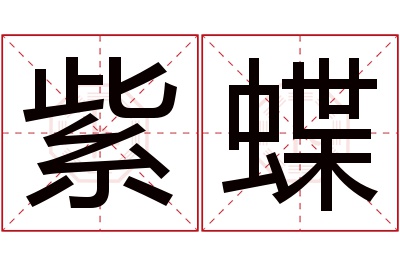 紫蝶名字寓意