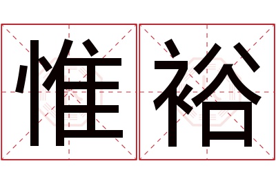 惟裕名字寓意